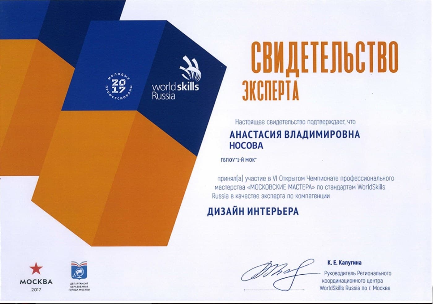 2017 WorldSkills certificate confirming expert status in Interior Design under WorldSkills Russia standards.